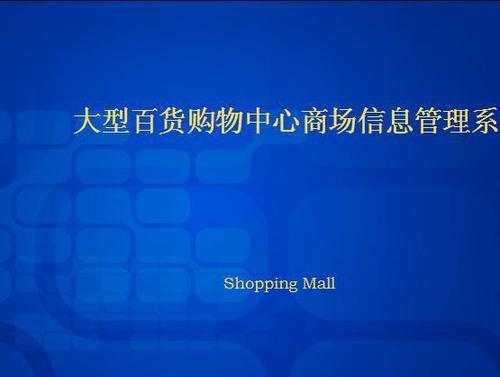 收银软件 收银系统 大型百货购物中心商场信息管理系统图片
